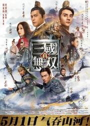 Воины династии (Zhen san guo wu shuang) (2021)