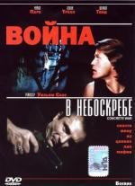 Война в небоскребе (The Last Hour) (1991)