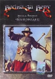 Война за веру: Полководец (Jan Zizka) (1957)