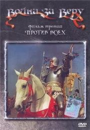 Война за веру: Против всех (Proti vsem) 1958