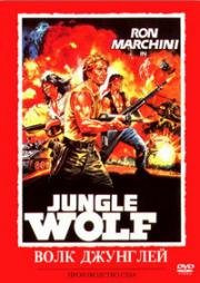 Волк джунглей (Jungle Wolf) (1986)