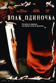 Волк одиночка (Cry Wolf) (2005)