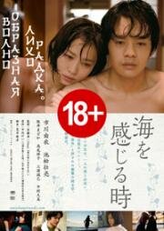 Волнообразная лихорадка (Когда я почувствую море) (Umi wo kanjiru toki (Undulant Fever)) (2014)