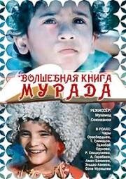 Волшебная книга Мурада (1976)
