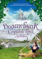 Волшебник страны грез (Жизнь как сказка) (Hans Christian Andersen: My Life as a Fairy Tale)
