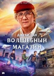 Волшебный магазин (Jie you za huo dian (Namiya)) (2017)