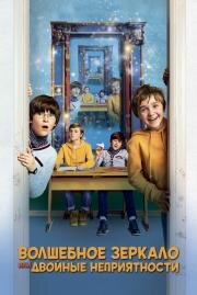 Волшебное зеркало, или Двойные неприятности (Unheimlich perfekte Freunde) 2019