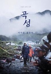 Вопль (Goksung) (2016)