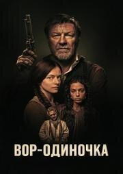 Вор-одиночка (2026)
