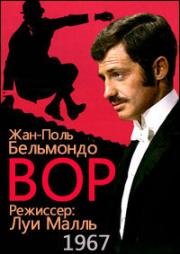 Вор (Le voleur) (1967)