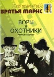 Воры и охотники (Animal Crackers) (1930)