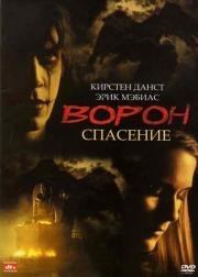 Ворон 3: Спасение (The Crow: Salvation) (2000)