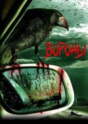 Вороны (Воронье) (Kaw) (2007)