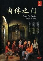 Ворота плоти (Nikutai no mon (Gate of Flesh))