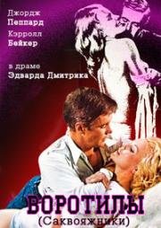 Воротилы (Саквояжники) (The Carpetbaggers) 1964