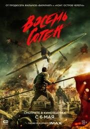 Восемь сотен (Ba bai) (2020)