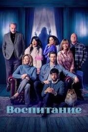 Воспитание (Родительство) (The Parenting) (2025)