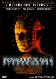 Восставший из ада 5: Преисподняя (Hellraiser: Inferno) (2000)