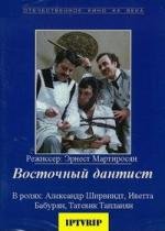 Восточный дантист 1982