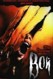 Вой: 7 фильмов из 7 (The Howling )