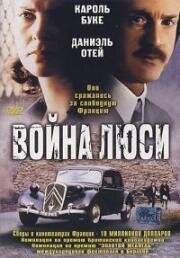 Война Люси (Lucie Aubrac) 1997