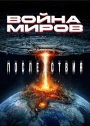 Война миров. Последствия (2024)