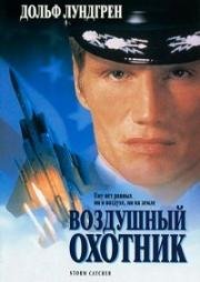 Воздушный охотник (Storm Catcher) (1999)