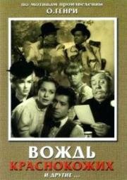 Вождь краснокожих и другие (Аншлаг О. Генри) (O. Henry's Full House) (1952)