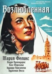 Возлюбленная (Enamorada) 1946