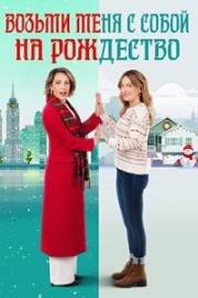 Возьми меня с собой на Рождество (2023)