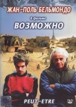 Возможно (Peut-) 1999