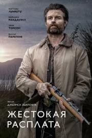 Жестокая расплата (Coming Home in the Dark) 2021