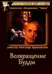 Возвращение Будды 1994