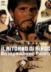 Возвращение Ринго (Il ritorno di Ringo) 1965