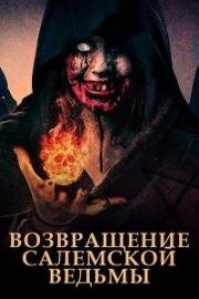 Возвращение салемской ведьмы (2022)