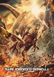 Возвращение в парк Юрского периода (Chong fan zhu luo ji) (2025)