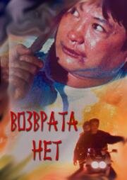 Возврата нет (Yi chu ji fa) (1991)