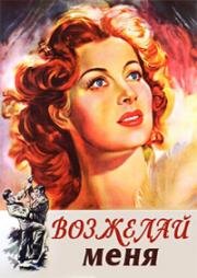 Возжелай меня (Desire Me) 1947