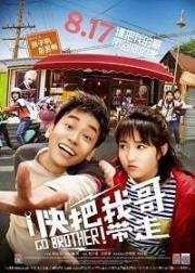 Вперёд, брат! (Kuai ba wo ge dai zou (Go Brother!)) (2018)