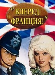 Вперед, Франция! (Allez France!) (1964)