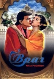 Враг (Dushman) (1990)