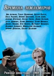 Времена землемеров 1969