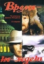 Время не ждет 1975