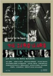 Время обнуления (The Zero Years) 2005