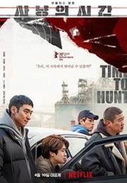 Время охоты (Time to Hunt) (2020)