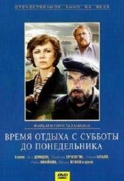 Время отдыха с субботы до понедельника 1984