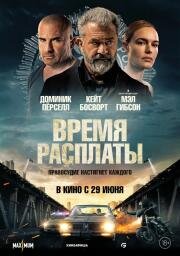 Время расплаты (Informant) (2023)
