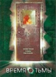 Время тьмы (La hora fría)