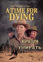Время умирать (1969)