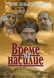 Время выбора (Время насилия, Час гнева) (Време на насилие (Време разделно)) (1987)